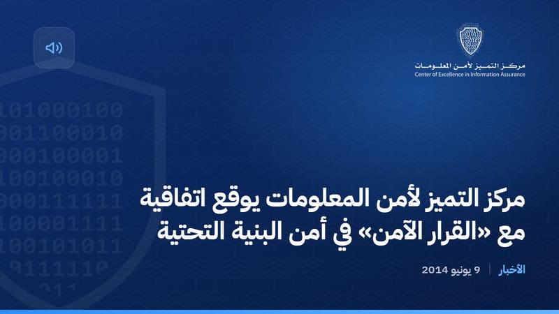 مركز التميز لأمن المعلومات يوقع اتفاقية مع «القرار الآمن» في أمن البنية التحتية