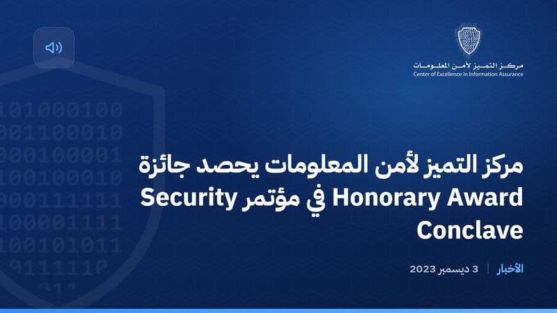 مركز التميز لأمن المعلومات يحصد جائزة Honorary Award في مؤتمر Security Conclave
