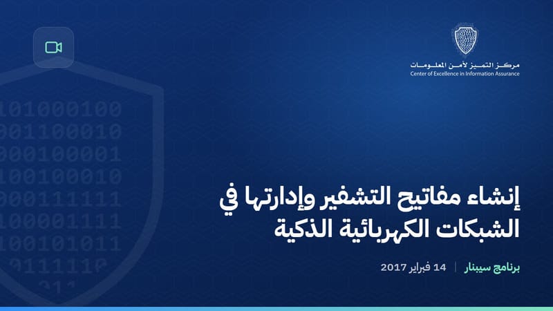 إنشاء مفاتيح التشفير وإدارتها في الشبكات الكهربائية الذكية