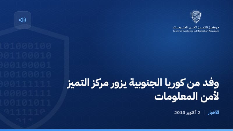 وفد من كوريا الجنوبية يزور مركز التميز لأمن المعلومات