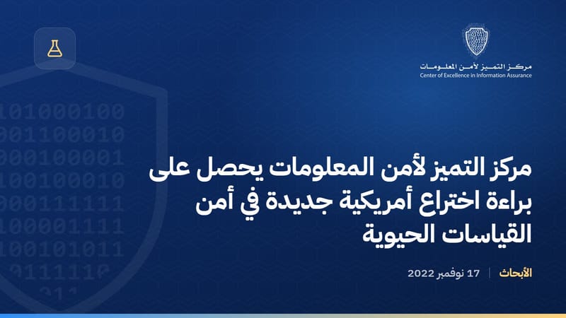 مركز التميز لأمن المعلومات يحصل على براءة اختراع أمريكية جديدة في أمن القياسات الحيوية