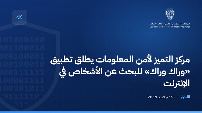 مركز التميز لأمن المعلومات يطلق تطبيق «وراك وراك» للبحث عن الأشخاص في الإنترنت
