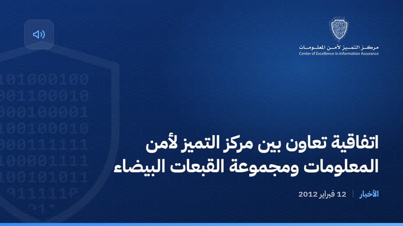 اتفاقية تعاون بين مركز التميز لأمن المعلومات ومجموعة القبعات البيضاء