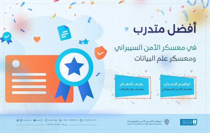إعلان الفائزين بجائزة أفضل متدرب في معسكرات مركز التميز لأمن المعلومات الصيفية