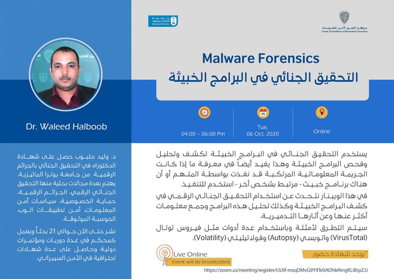 التحقيق الجنائي للبرامج الخبيثة