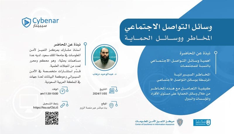 وسائل التواصل الاجتماعي: المخاطر ووسائل الحماية