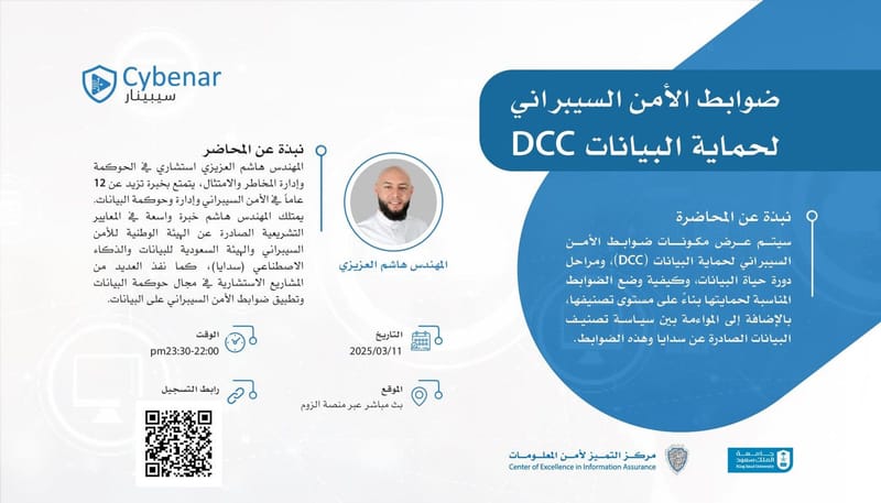 ضوابط الأمن السيبراني للبيانات (DCC)